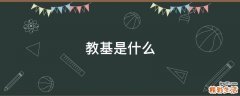 教基是什么
