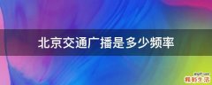 北京交通广播是多少频率