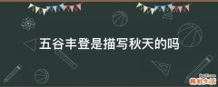 五谷丰登是描写秋天的吗