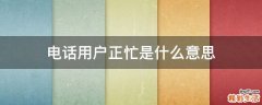 电话用户正忙是什么意思