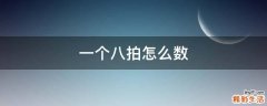 一个八拍怎么数
