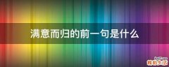 满意而归的前一句是什么