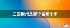三国荆州是哪个省哪个市