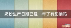 奶粉生产日期已经一年了有影响吗