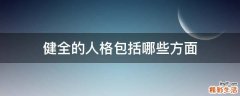 健全的人格包括哪些方面