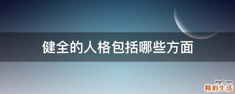 健全的人格包括哪些方面