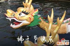 端午赛龙舟寓意什么 端午节赛龙舟的美好寓意