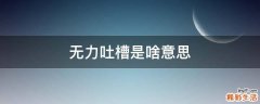 无力吐槽是啥意思