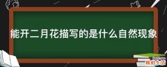 能开二月花描写的是什么自然现象