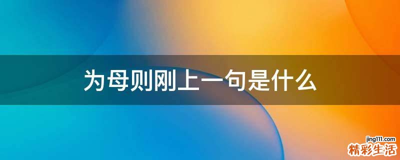 为母则刚上一句是什么