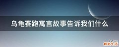 乌龟赛跑寓言故事告诉我们什么