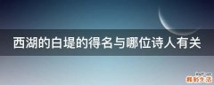 西湖的白堤的得名与哪位诗人有关