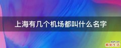 上海有几个机场都叫什么名字