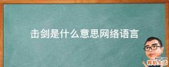 击剑是什么意思网络语言