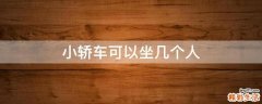 小轿车可以坐几个人