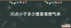 闪点小于多少度是易燃气体