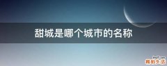 甜城是哪个城市的名称