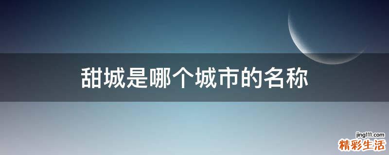 甜城是哪个城市的名称