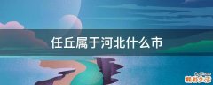 任丘属于河北什么市