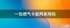 一张燃气卡能两家用吗