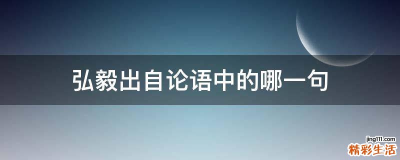 弘毅出自论语中的哪一句