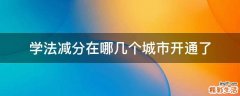 学法减分在哪几个城市开通了