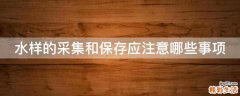 水样的采集和保存应注意哪些事项