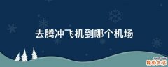 去腾冲飞机到哪个机场