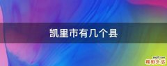 凯里市有几个县