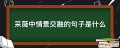 采薇中情景交融的句子是什么