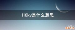 110kv是什么意思