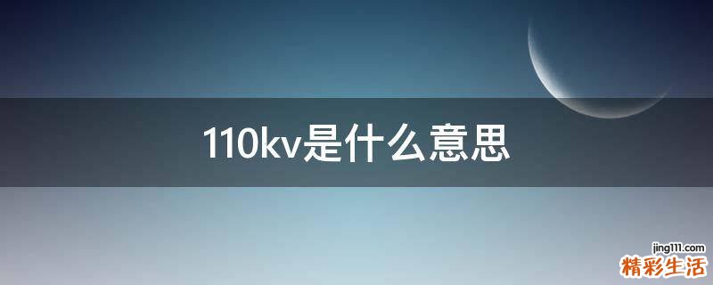 110kv是什么意思
