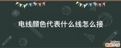 电线颜色代表什么线怎么接