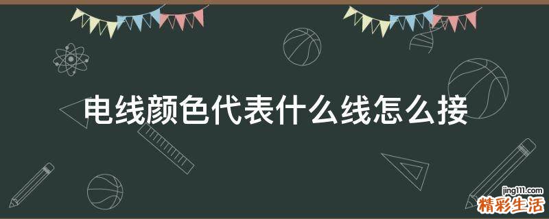 电线颜色代表什么线怎么接