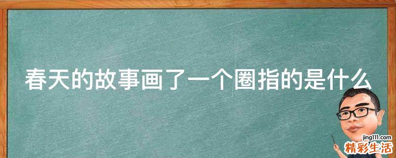春天的故事画了一个圈指的是什么
