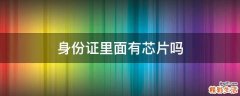 身份证里面有芯片吗