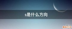 s是什么方向
