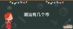 潮汕有几个市