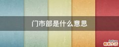 门市部是什么意思
