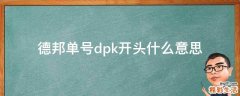 德邦单号dpk开头什么意思