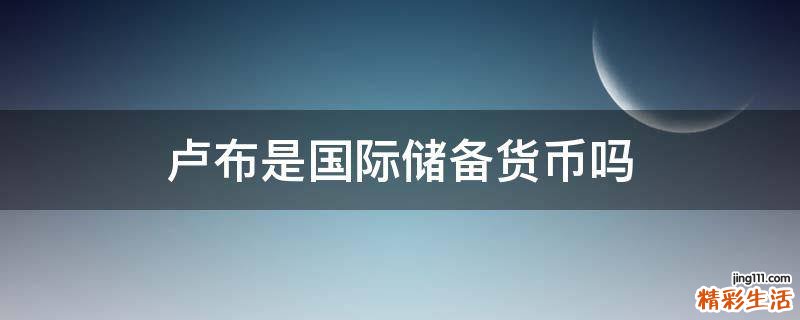 卢布是国际储备货币吗