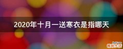 2020年十月一送寒衣是指哪天