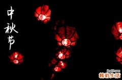 2023年中秋佳节是几月几号