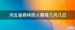 河北省森林防火期是几月几日