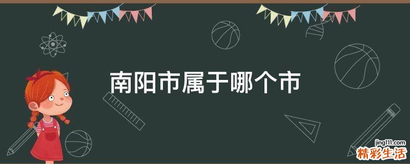 南阳市属于哪个市