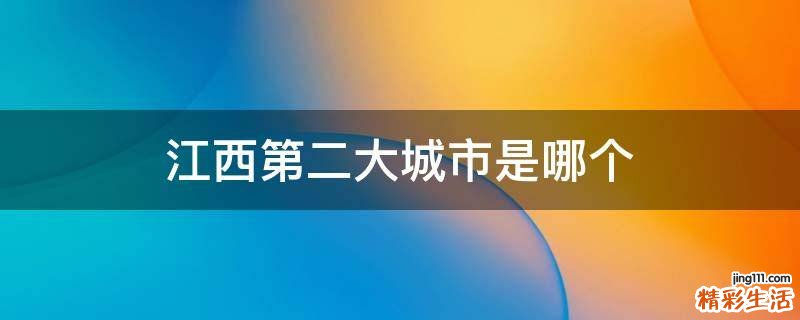江西第二大城市是哪个