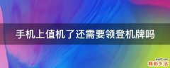 手机上值机了还需要领登机牌吗