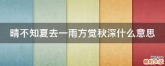 晴不知夏去一雨方觉秋深什么意思