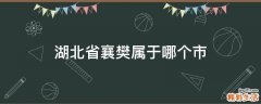 湖北省襄樊属于哪个市