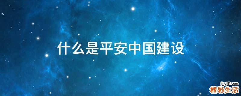 什么是平安中国建设